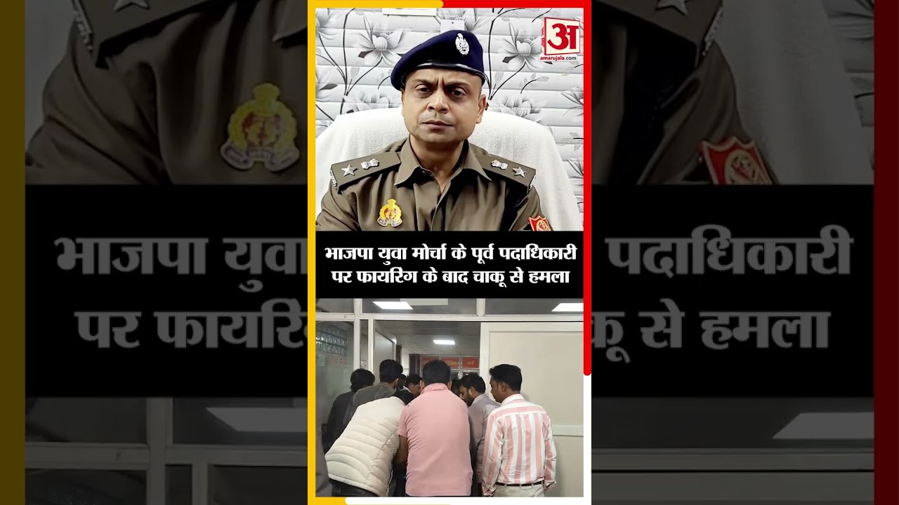 Kanpur News: पुरानी रंजिश भड़की, BJP युवा मोर्चा के पूर्व पदाधिकारी पर फायरिंग के बाद चाकू से हमला