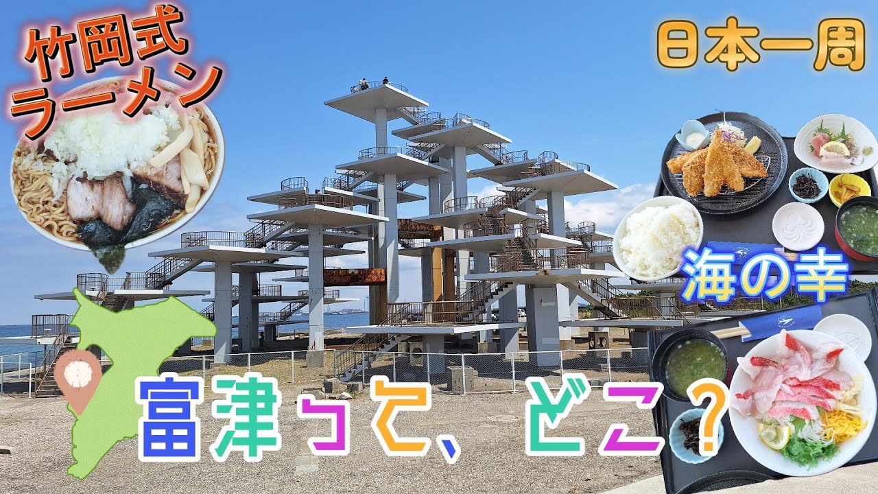 【日本一周】富津って何がある？展望塔に海鮮・ラーメンまで満喫してきたべ！『千葉県・富津市』