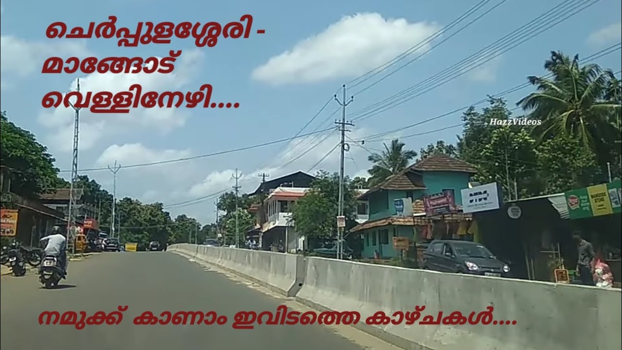 Cherpulassery town| Cherpulassery to Mangode Vellinezhi ചെർപ്പുളശ്ശേരി  മാങ്ങോട് വെള്ളിനേഴി കാഴ്ചകൾ