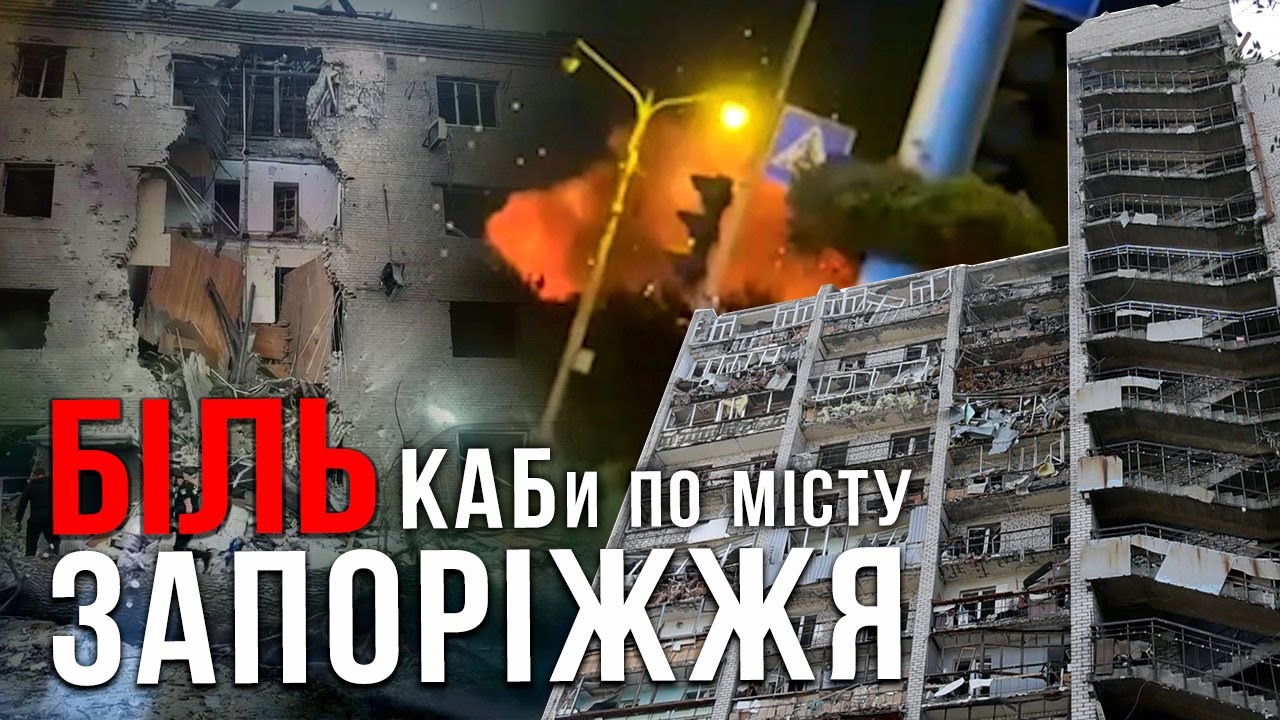 КАБи по місту. Жахлива осінь. БІЛЬ Запоріжжя