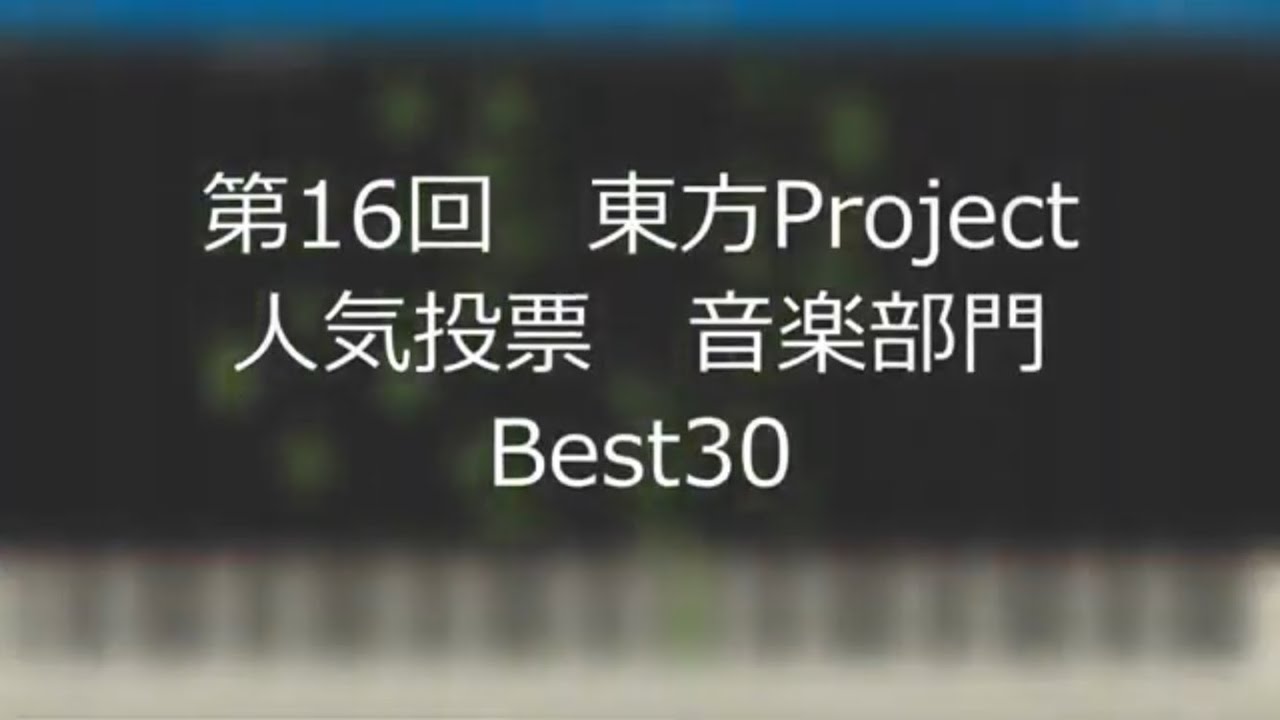 【東方ピアノメドレー】第16回原曲ランキングBest30