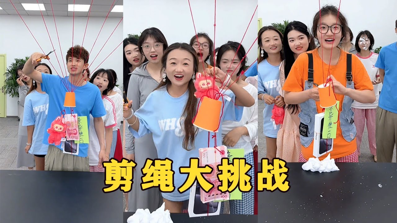 【Fool Around Company】剪繩挑戰，哈哈哈蛋卷又吃醋了#办公室搞笑 #funny #办公室游戏