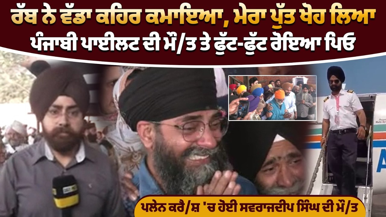 ਰੱਬ ਨੇ ਵੱਡਾ ਕਹਿਰ ਕਮਾਇਆ, ਮੇਰਾ ਪੁੱਤ ਖੋਹ ਲਿਆ, ਪੰਜਾਬੀ ਪਾਈਲਟ ਦੀ ਮੌ/ਤ ਤੇ ਫੁੱਟ-ਫੁੱਟ ਰੋਇਆ ਪਿਓ