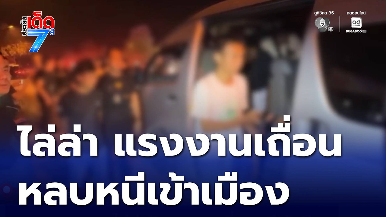 ตร.ทางหลวง ไล่ล่าจับแรงงานเถื่อนหนีเข้าเมือง จ.พิจิตร | ประเด็นเด็ด 7 สี