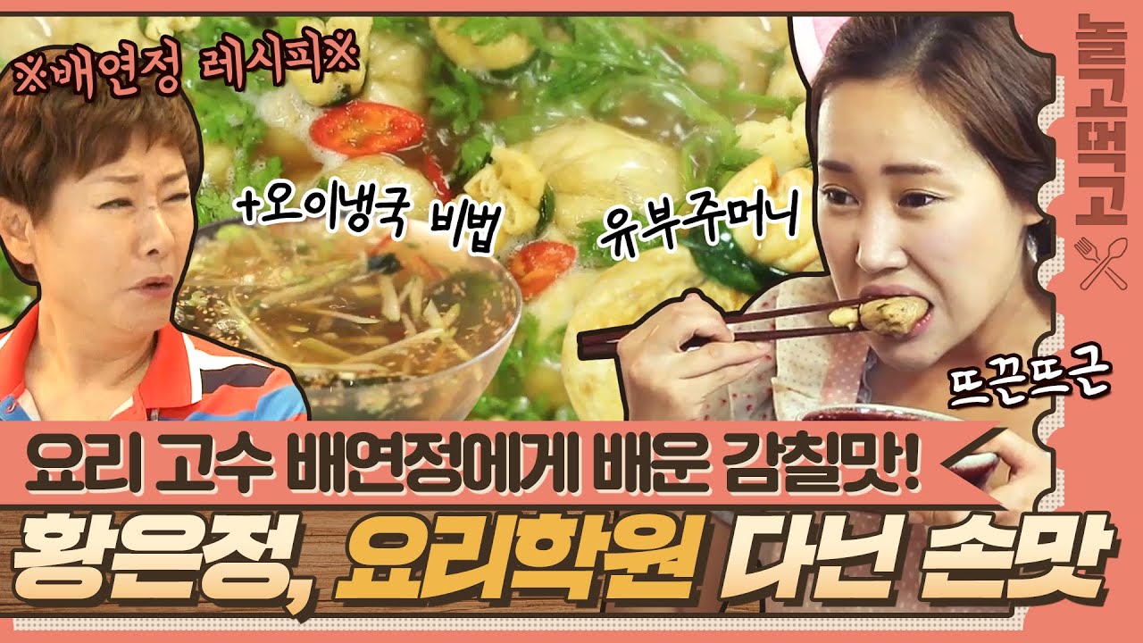 [놀고먹고] 야.. 너두? 심상치 않은 눈빛 대화👀 요리학원 다녔던 황은정의 손맛은? (ft. 배연정)｜집밥의 여왕｜JTBC 140727 방송