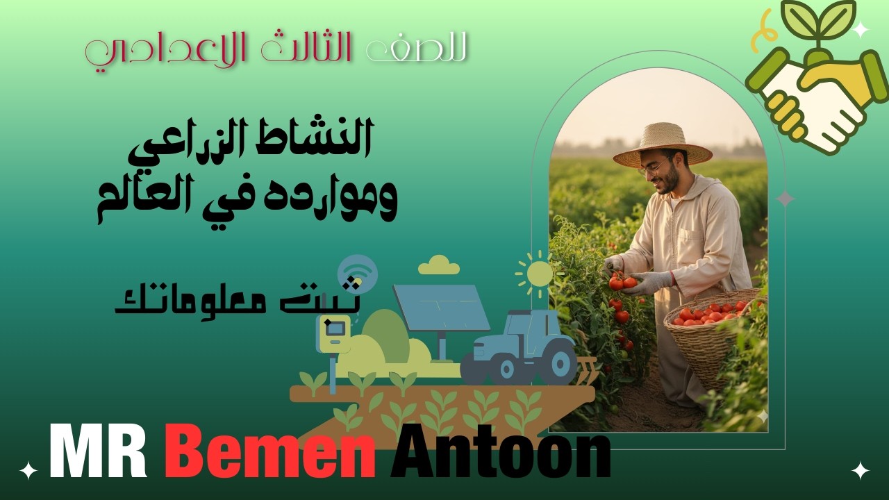 النشاط الزراعي وموارده في العالم #ثبت معلوماتك# للصف الثالث الاعدادي #الفصل الدراسي الثاني