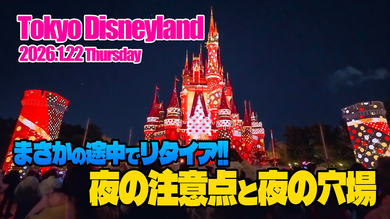 東京ディズニーランド 2026.1.22の様子 Vol.4  |  Today’s Tokyo Disneyland on January 22, 2026 : Part 4