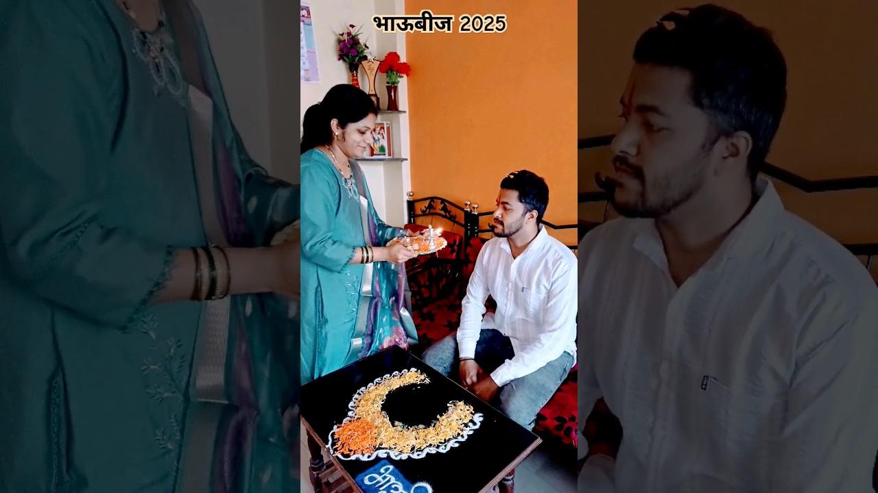 💖भावाबहिणीच्या नात्याचा उत्सव | भावबीज २०२५ स्पेशल 🙏#shorts #trending #viral #ytshorts #bhaubeej #yt
