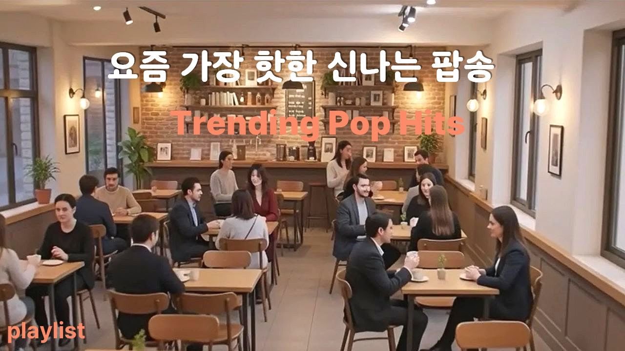 최신팝송, playlist, 노동요, soundmerry, 요즘 가장 많이 듣는 음악 | 집중·힐링 다 되는 감성 팝 플레이리스트