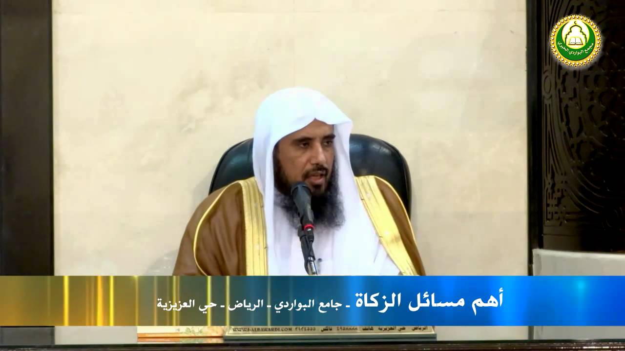 أهم مسائل الزكاة معالي الشيخ  سعد بن تركي الخثلان عضو هيئة كبار العلماء