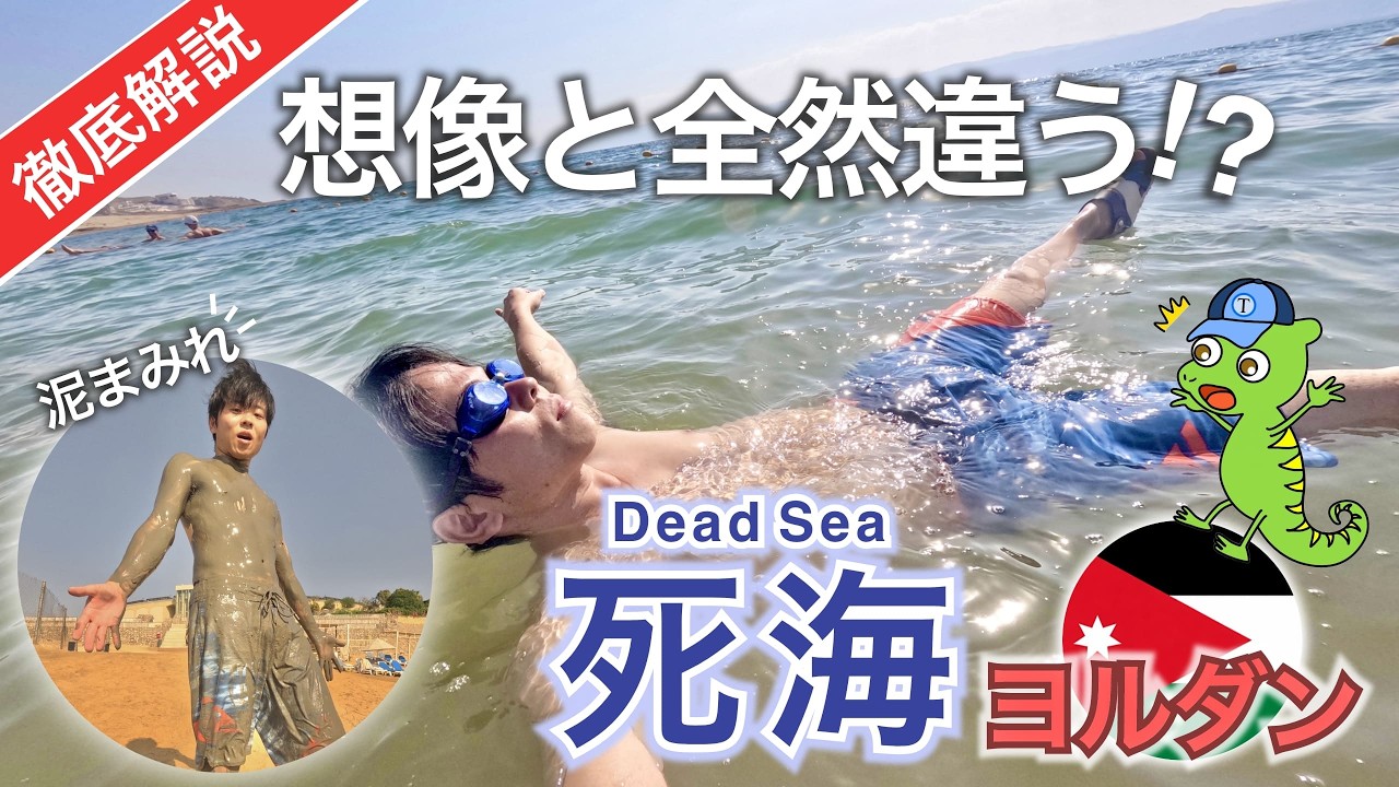 【死海】浮くだけじゃない！10分以上は危険？元旅行会社員が教える失敗しない楽しみ方完全ガイド｜ヨルダン観光