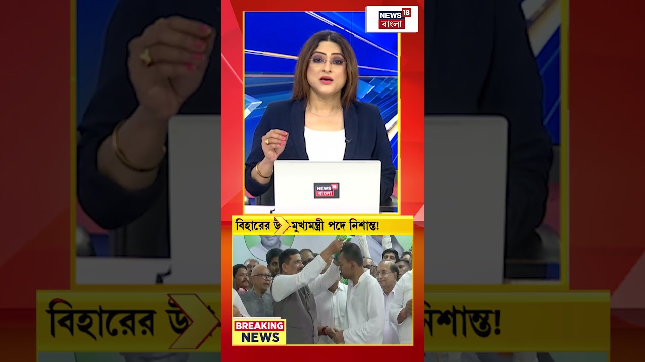 Bihar এ Deputy CM এর পদে Nishant ! #shorts