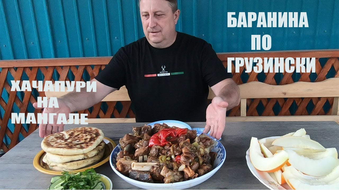 БАРАНИНА С ОВОЩАМИ В ВИНЕ (ЧАКАПУЛИ)и ХАЧАПУРИ НА МАНГАЛЕ