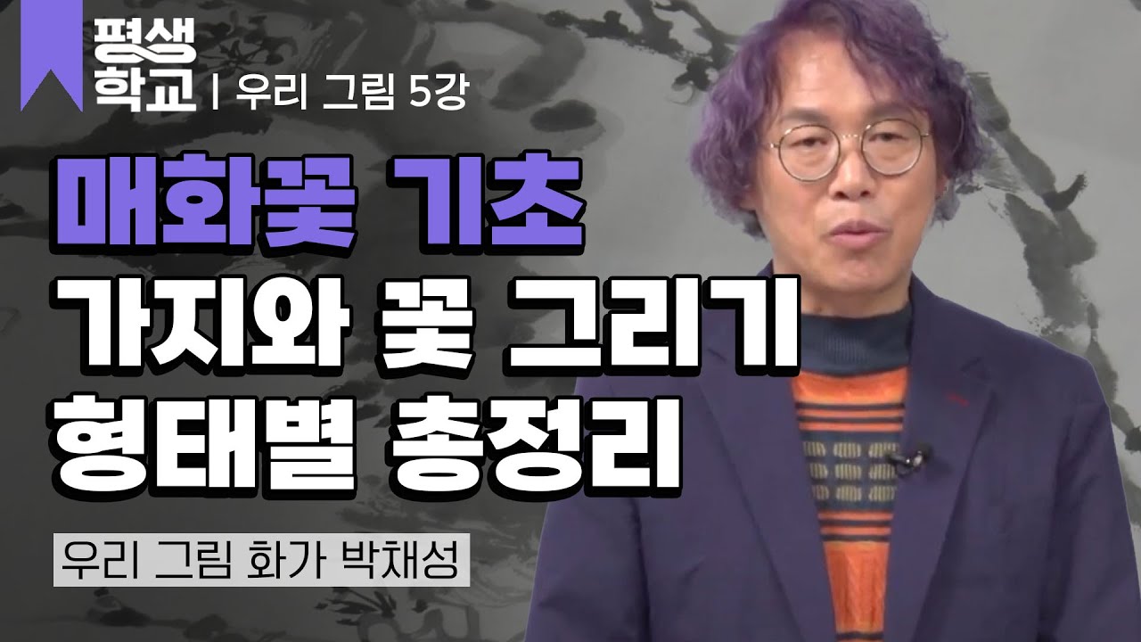 5강 매화 그리기│박채성의 난생처음 우리 그림 그리기 #평생학교