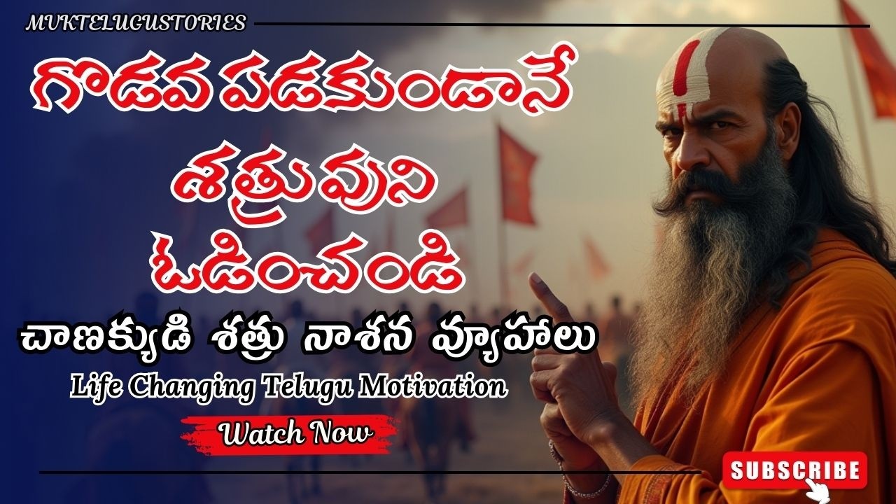 గొడవ పడకుండా శత్రువుని నాశనం చేయడం ఎలా? 🤬 చాణక్యుడి 12 శక్తివంతమైన సూత్రాలు||MVK TELUGU STORIES