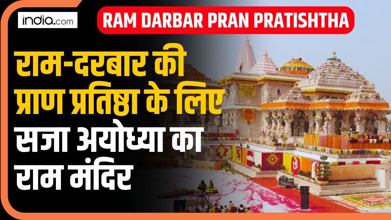 Ram Darbar Pran Pratishtha: राम-दरबार की प्राण प्रतिष्ठा के लिए सजा अयोध्या का राम मंदिर
