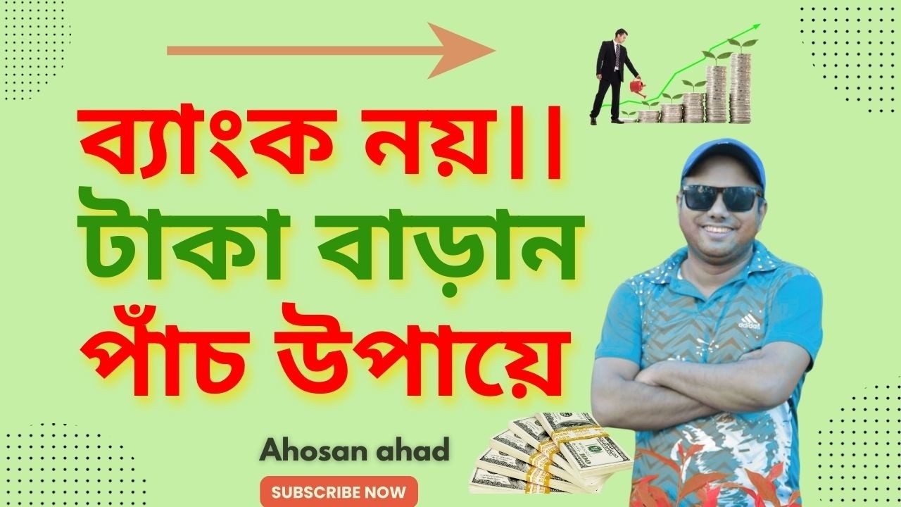 ব্যাংক ভুলে যান | টাকা দিয়ে টাকা বানানোর ৫টি সিক্রেট পথ 💰| 5 Assets That Are Better Than Cash!