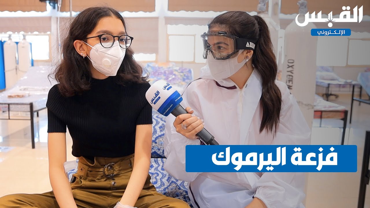 فزعة اليرموك.. ضد كورونا