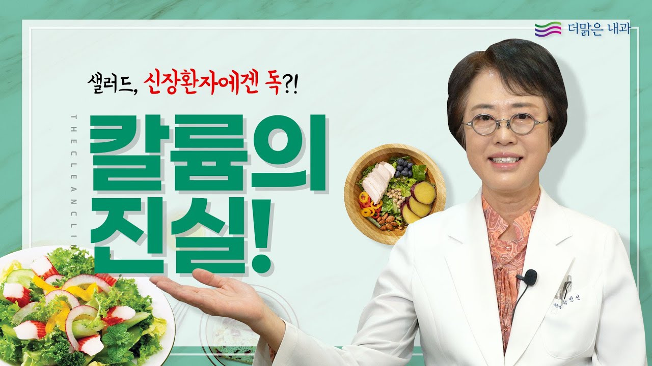 신장 환자에게 특히~나 중요한 칼륨(K), 왜일까요?
