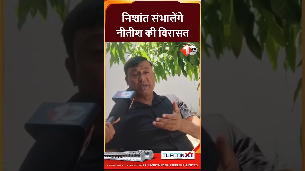 Bihar Politics: JDU से निशांत बने CM, JDU विधायक ने कर दी मांग बोले निशांत ही...