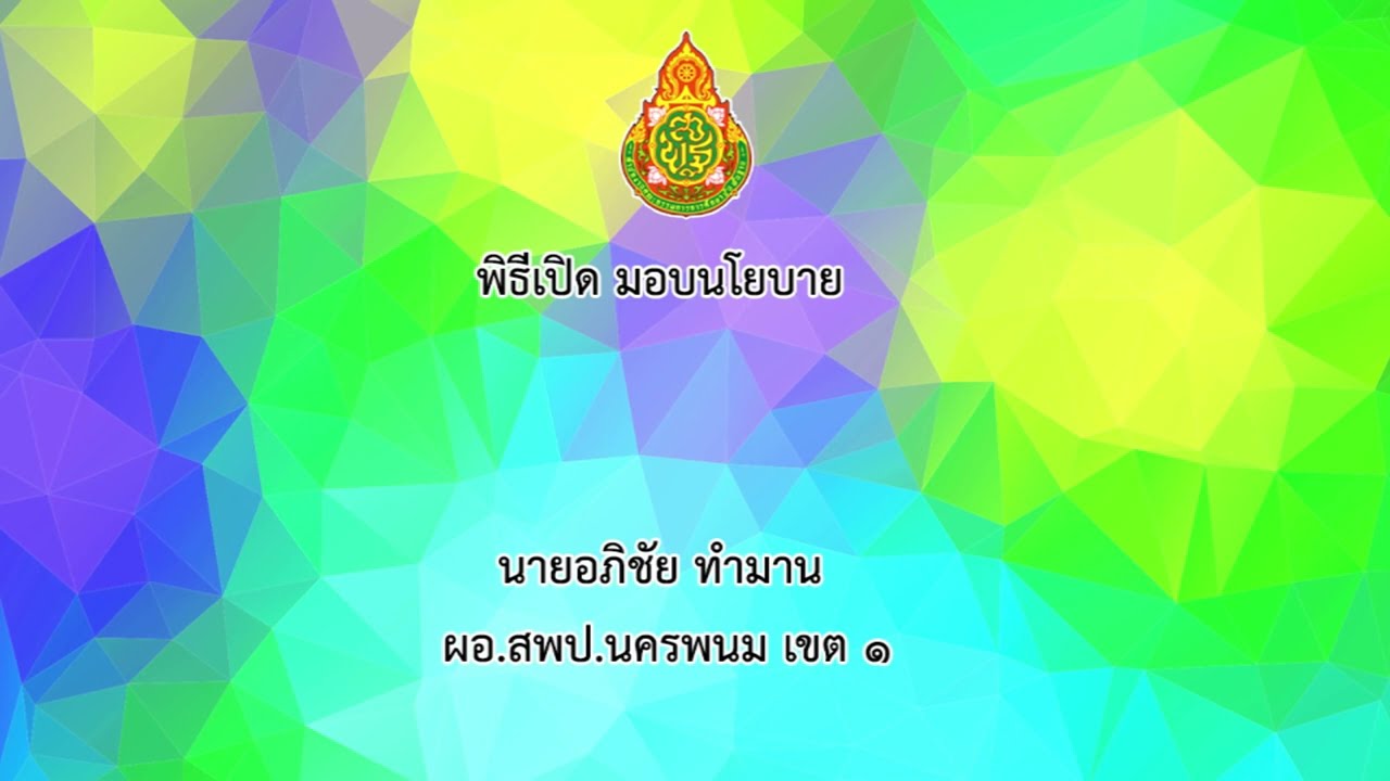 พิธีเปิดและมอบนโยบายการจัดการศึกษาเรียนรวม : การคัดกรองนักเรียน ปีการศึกษา 2565