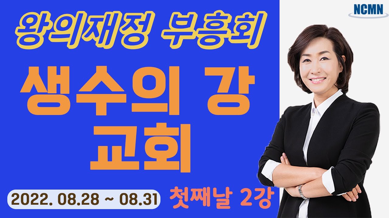 [NCMN] 생수의 강 교회 김미진 간사 재정부흥회 (2/8)