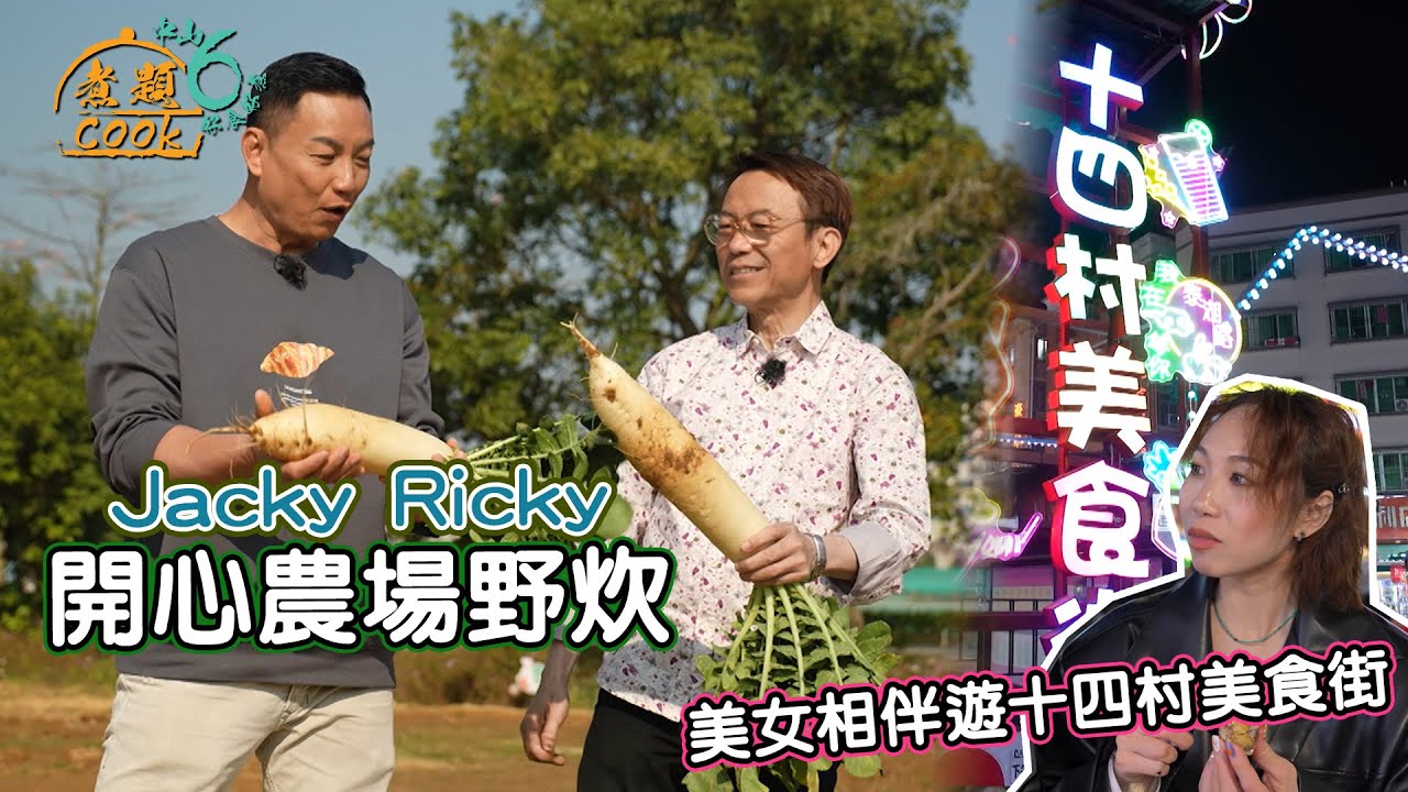 《煮題COOK 6》EP14：Jacky Ricky開心農場野炊！美女相伴遊十四村美食街！｜#野營｜#煮題Cook中山好食好煮｜#中山美食｜Ricky#張錦祥｜Jacky#余健志 ｜HOY TV