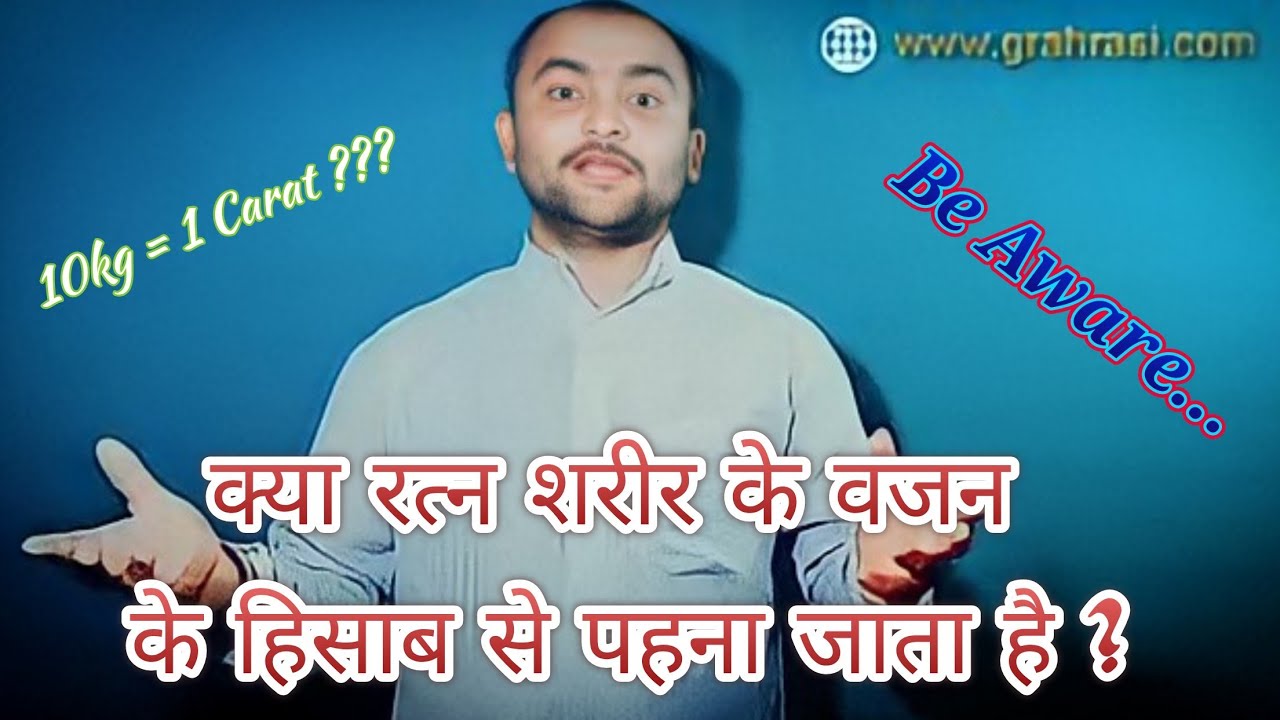 Can gemstone be worn according to body weight? | क्या रत्न शरीर के वजन के हिसाब से पहनना चाहिए ?