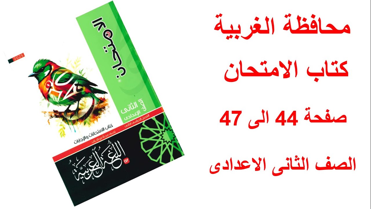 حل امتحان محافظة الغربية لغة عربية ملحق كتاب الامتحان صفحة 44-45-46-47 الصف الثانى الاعدادى