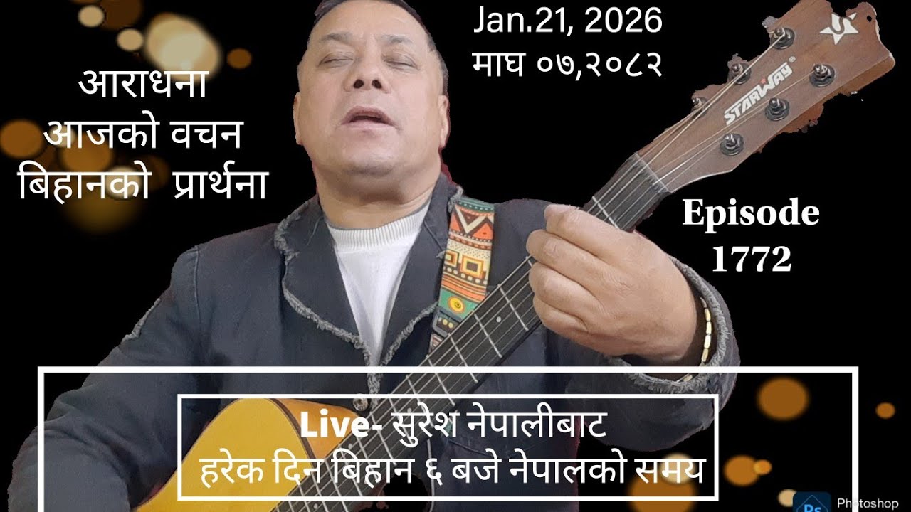 Jan.21,2026 माघ ०७, २०८२ Wednesdayबुधबार Live Worship/God´s Word & Morning Pray