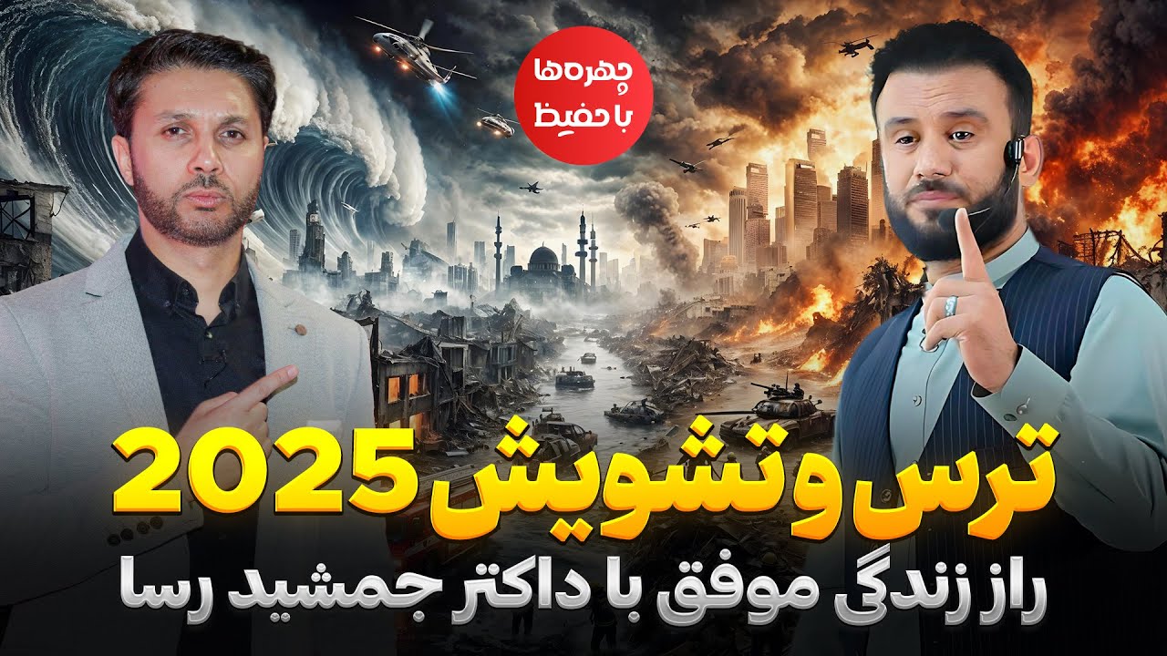 چهره ها با جمشید رسا|تشویشی هستی ببین|ترس و تشویش 2025|Chehra Ha with Jamshid Rasa