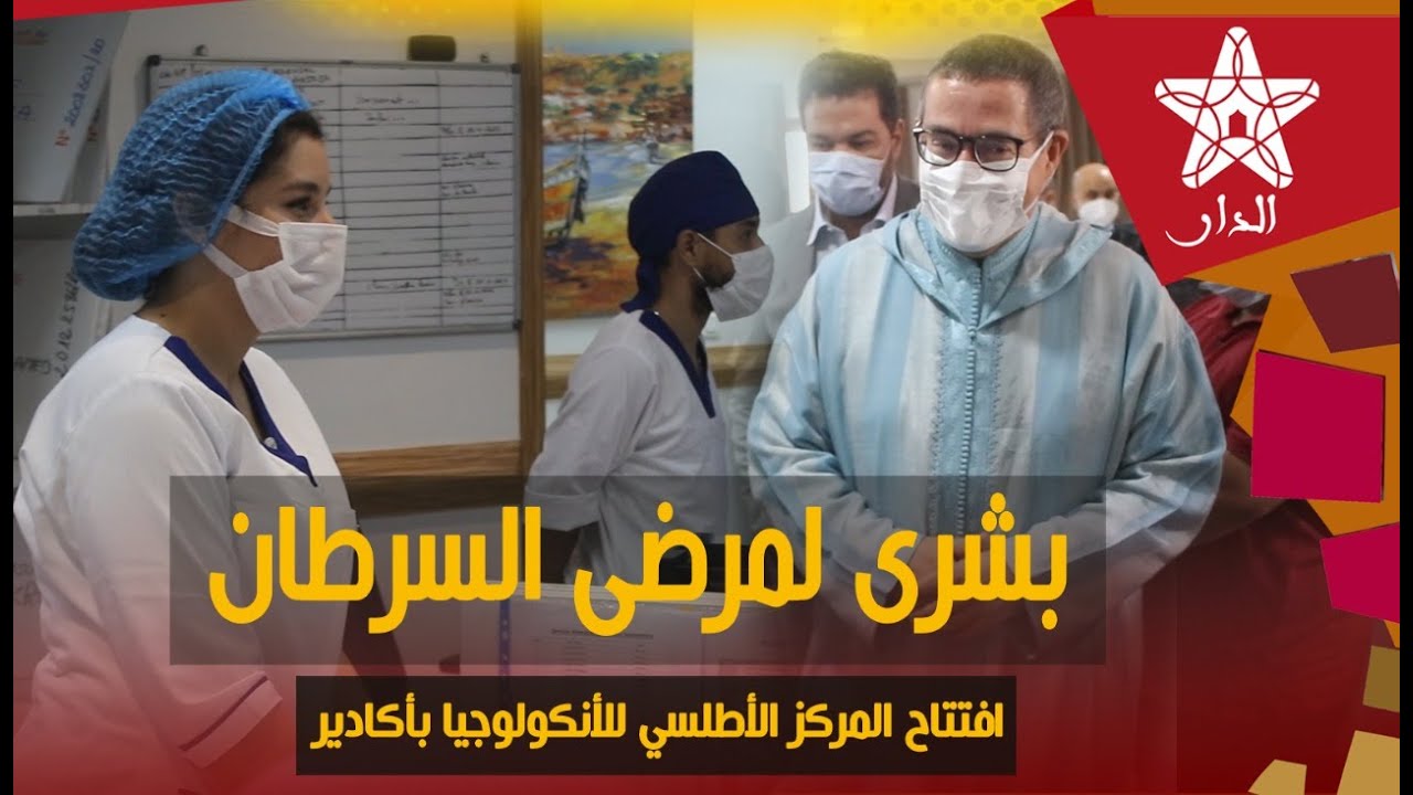 بشرى لمرضى السرطان .. بحضور الوالي حجي وكريم أشنكلي افتتاح المركز الأطلسي للأنكولوجيا بأكادير
