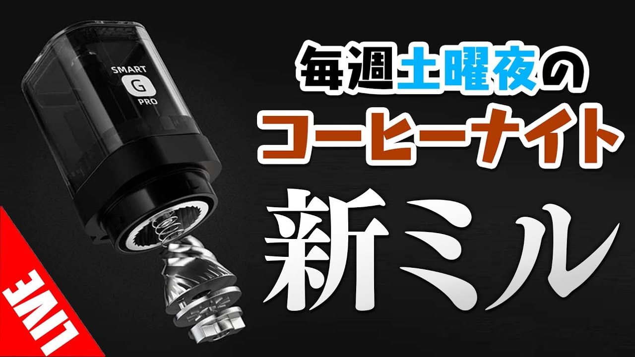 【生放送アーカイブ】HARIOの新しいミルを開封する毎週土曜のコーヒーナイト。