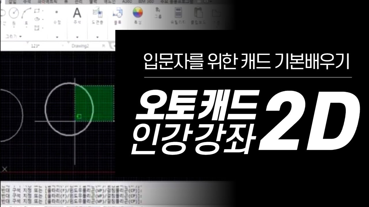 쉽게 따라하는 AutoCAD 2016 한글 2D 인강 강좌
