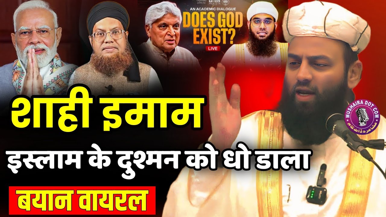 शाही इमाम पंजाब, का ज़ोरदार भाषण, इस्लाम के दुश्मनों को धो डाला, Shahi imam Punjab viral bayan 2026