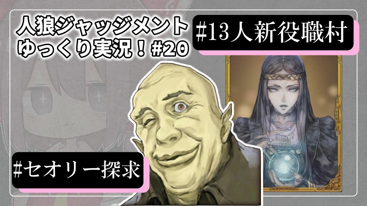 【人狼ジャッジメント #20】刺され！臨機応変な立ち回り【ゆっくり実況】