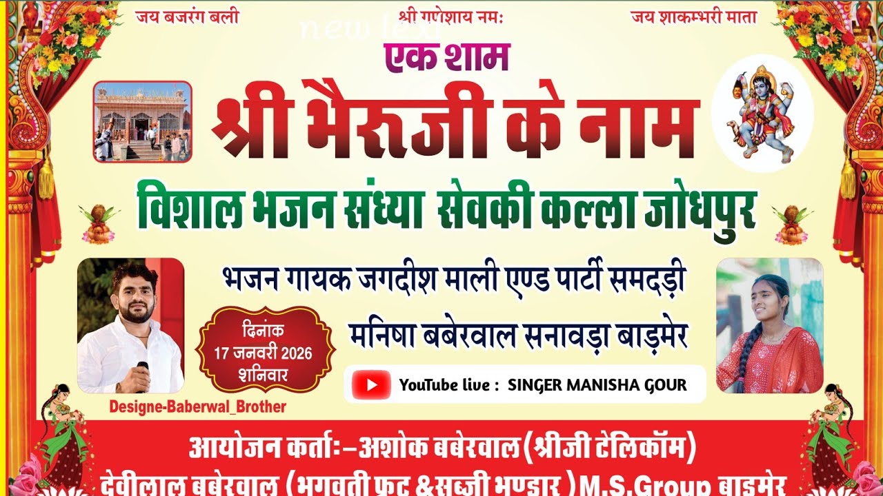 एक शाम श्री भैरूजी के नाम विशाल भजन संध्या, सेवकी कल्ला, जोधपुर, बबेरवाल परिवार