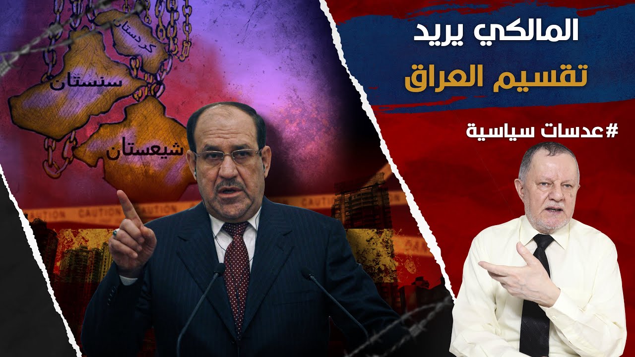 المالكي يريد تقسيم العراق