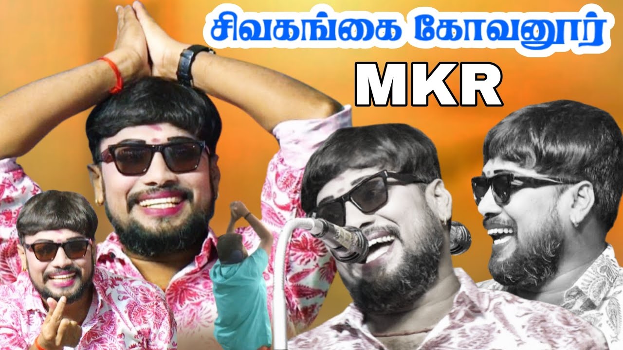 சிவகங்கை {அ} கோவனூர் | MKR' சிவன் ராத்திரி நாடகம் 