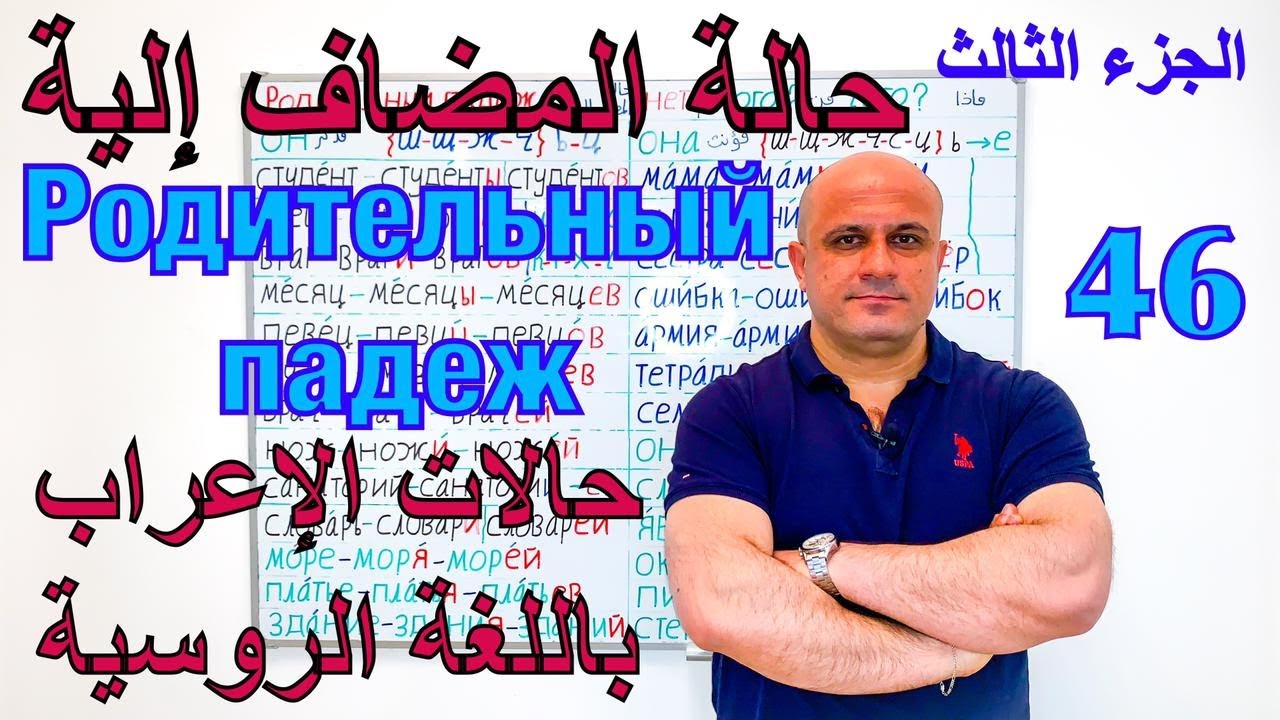 (46) حالة المضاف اليه في اللغة الروسية - الجزء الثالث | جمع الاسماء بحالة الاضافة  Родительный падеж
