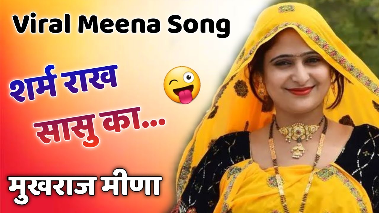 New meena geet । प्यार मोहब्बत के मीणा ढांचा गीत । meena geet 2023। meenawati song । meena dancha 02