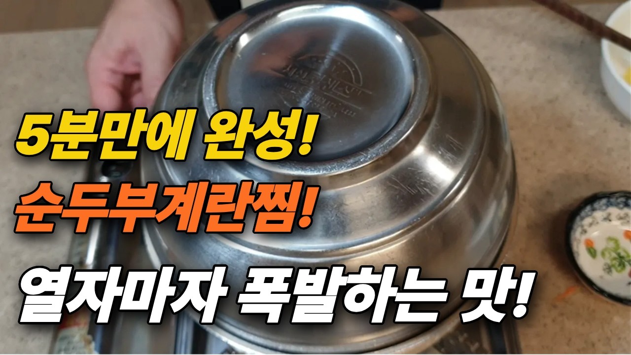 건강과 다이어트까지 잡은 순두부계란찜! 초간단 레시피에 놀랄 준비 되셨나요?