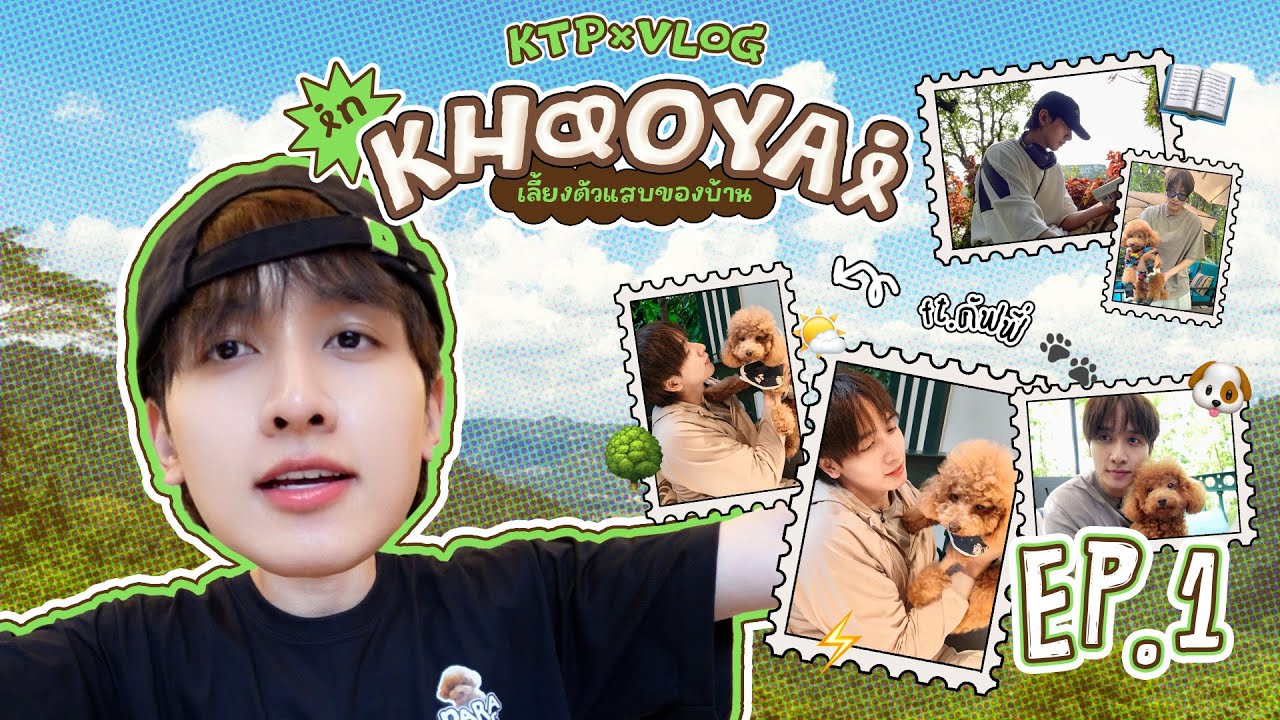 (KTPxVLOG) KTP in Khaoyai ft.Cuffee เลี้ยงตัวแสบของบ้าน EP.1 #kongthappeak #กองทัพพีค