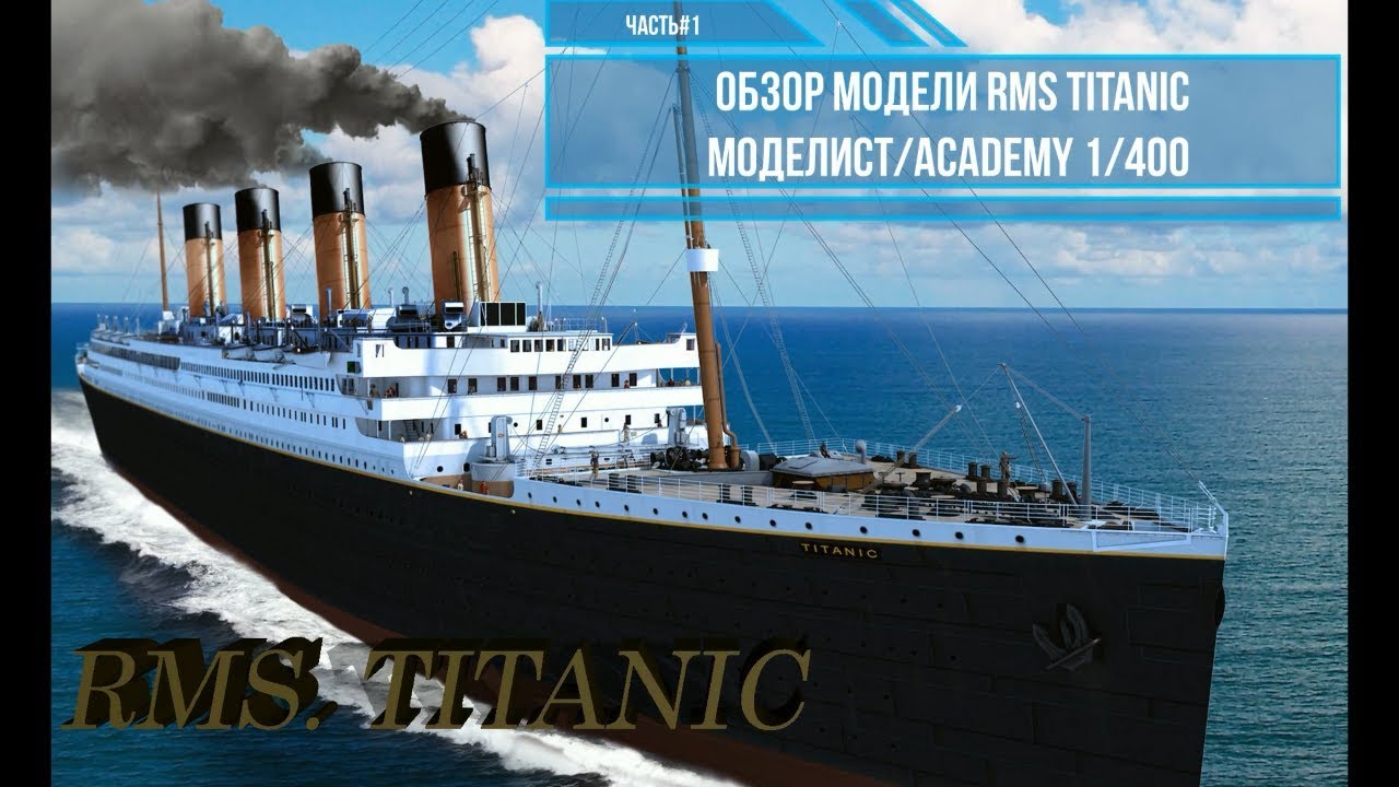 Обзор модели RMS Титаник 1/400. Моделист 140015 . Часть#1