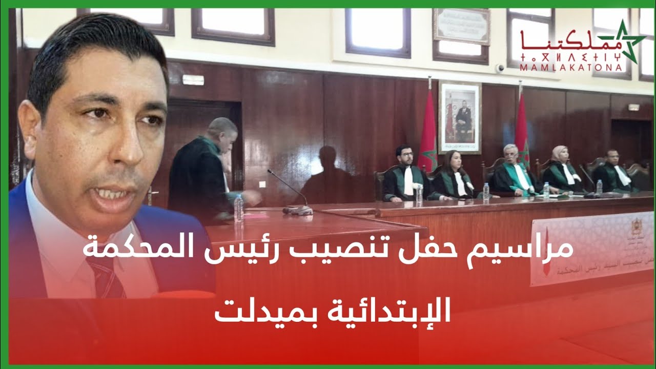مراسيم حفل تنصيب رئيس المحكمة الإبتدائية بميدلت
