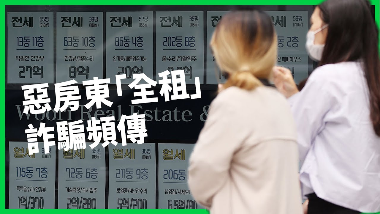 韓租屋族遇惡質房東頻傳憾事！金額龐大的「全租式租房」是什麼？房東賺什麼？房客願意全租的背後原因又是？【TODAY 看世界】