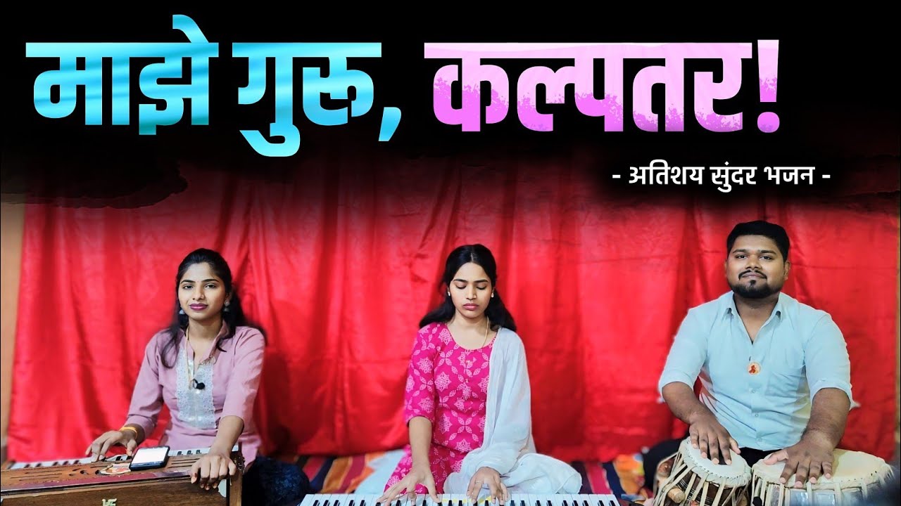 माझे गुरू, कल्पतरू || अतिशय सुंदर गजर || गुरू निष्ठा २०२३