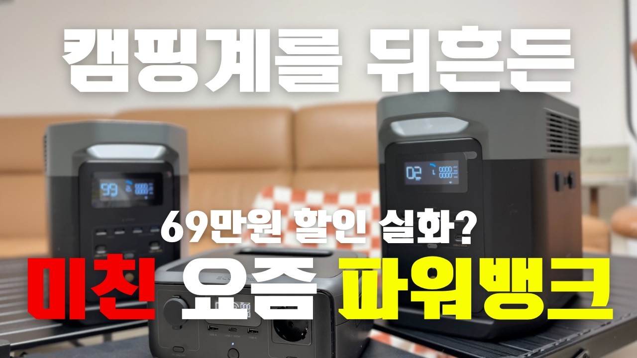 1시간 완충! 현존 최고 올인원 파워뱅크 갓템 | 미친 할인행사! 고용량 고출력 델타2 델타2맥스 실제 사용기