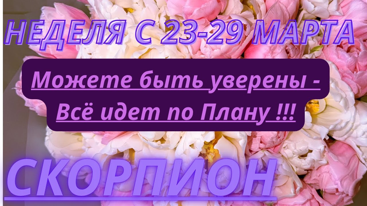 СКОРПИОН ♏️ ТАРО ПРОГНОЗ С 23-29 МАРТА/2026 от Alisa Belial 