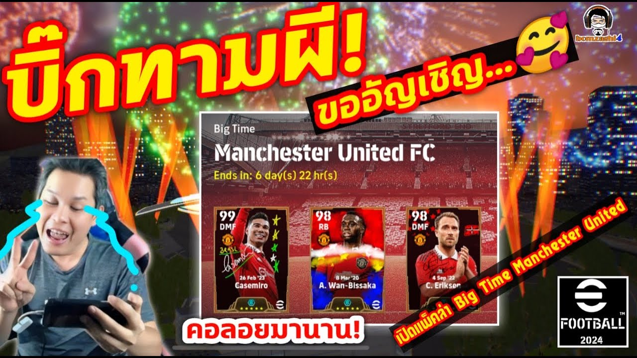 บิ๊กทามมมผี!! ขออัญเชิญ! คอลอยมานาน เปิดแพ็คล่า Big Time Manchester United eFootball 2024